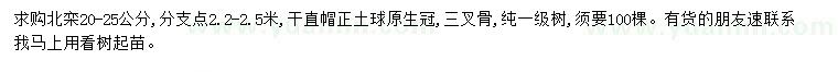 求購(gòu)20-25公分北欒