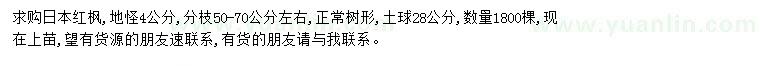 求購地徑4公分日本紅楓