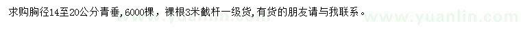 求購胸徑14-20公分青垂