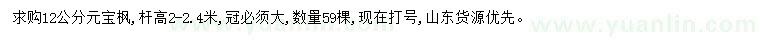求購(gòu)12公分元寶楓