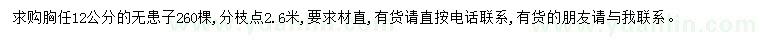 求購胸徑12公分無患子