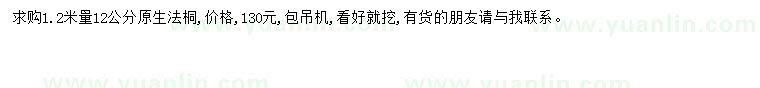 求購1.2米量12公分法桐
