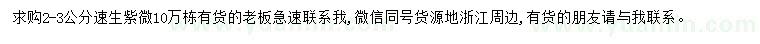 求購2-3公分速生紫薇