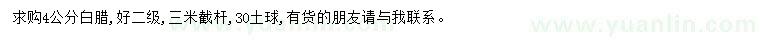 求購(gòu)4公分白臘