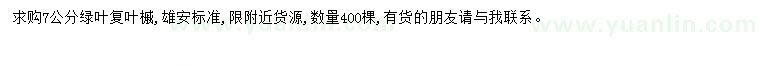 求購7公分綠葉復(fù)葉槭