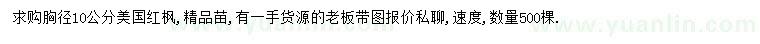 求購胸徑10公分美國紅楓