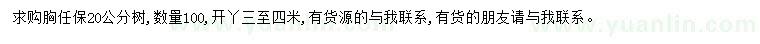 求購胸徑20公分欒樹