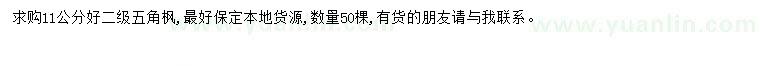 求購11公分五角楓
