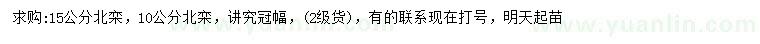 求購(gòu)10、15公分北欒