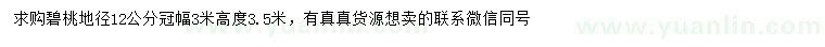 求購(gòu)地徑12公分碧桃