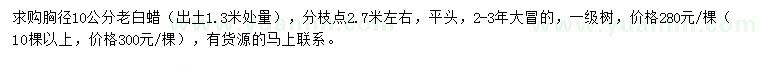 求購胸徑10公分老白蠟