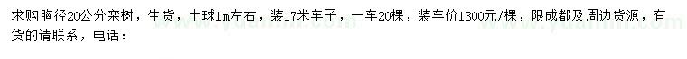 求購胸徑20公分欒樹