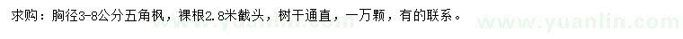 求購(gòu)胸徑3-8公分五角楓