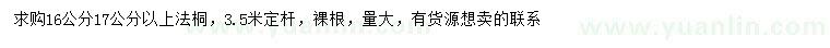 求購16、17公分以上法桐