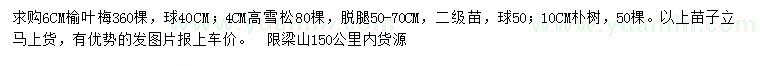 求購榆葉梅、雪松、樸樹