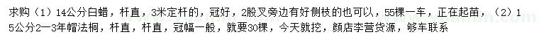 求購14公分白蠟、15公分法桐