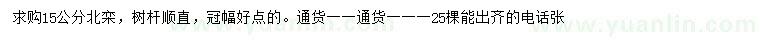 求購(gòu)15公分北欒