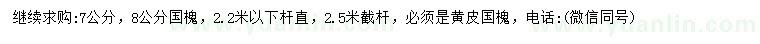 求購(gòu)7、8公分國(guó)槐