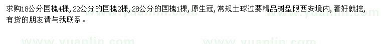 求購(gòu)18、22、28公分國(guó)槐