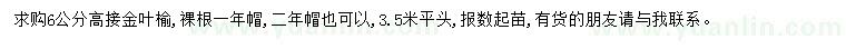 求購6公分高接金葉榆