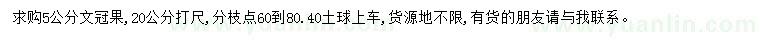求購(gòu)20公分打尺5公分文冠果