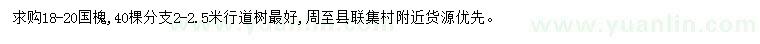 求購18-20公分國槐