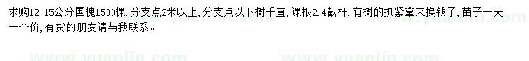求購12-15公分國槐