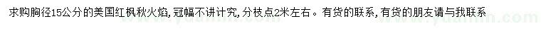 求購胸徑15公分美國紅楓秋火焰