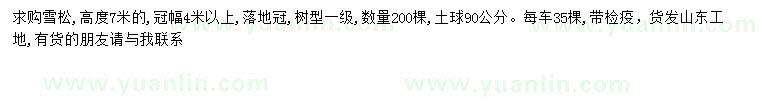 求購高7米雪松
