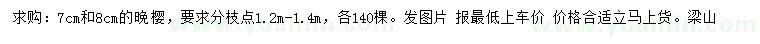 求購7、8公分晚櫻