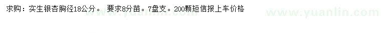 求購胸徑18公分銀杏