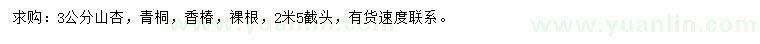 求購山杏、香椿、青桐