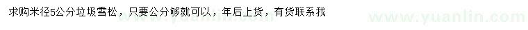 求購米徑5公分雪松