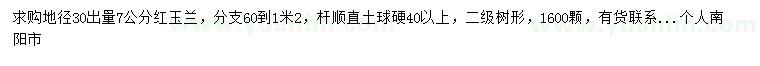 求購地徑30出量7公分紅玉蘭