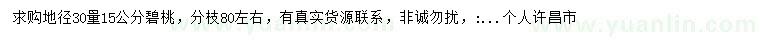 求購(gòu)地徑30量15公分碧桃