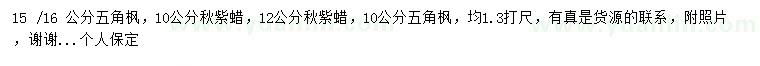 求購10-15-16公分五角楓、10-12公分秋紫蠟