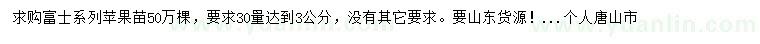 求購30量3公分富士系列蘋果苗