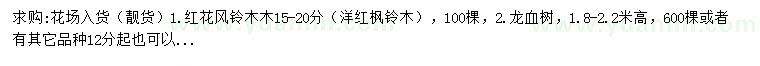 求購(gòu)15-20公分紅花風(fēng)鈴木、1.8-2.2米高龍血樹(shù)