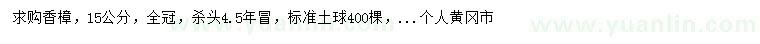 求購15公分全冠香樟