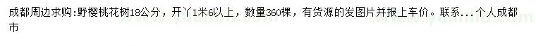 求購18公分野櫻桃花樹