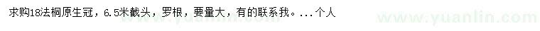 求購18公分法桐