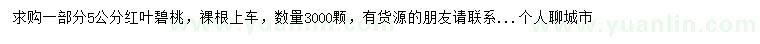 求購5公分紅葉碧桃