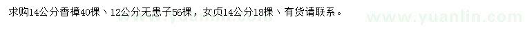 求購(gòu)香樟、無(wú)患子、女貞