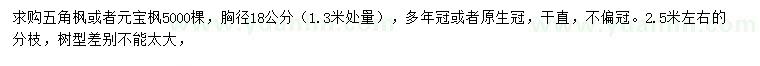 求購胸徑18公分五角楓或者元寶楓