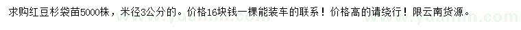 求購米徑3公分紅豆杉苗