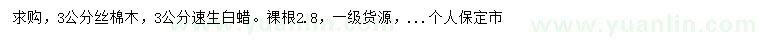 求購(gòu)3公分絲棉木、速生白蠟