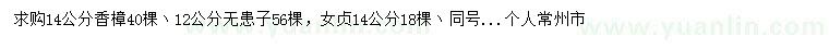 求購(gòu)14公分香樟、12公分無(wú)患子、14公分女貞