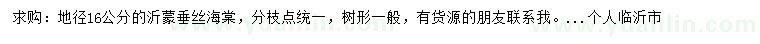 求購(gòu)地徑16公分沂蒙垂絲海棠
