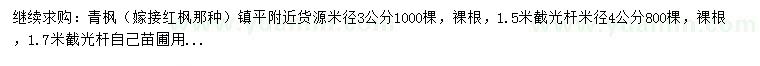 求購米徑3公分青楓