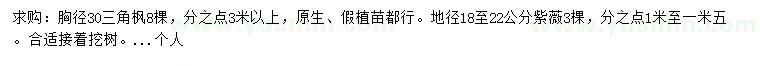 求購(gòu)胸徑30公分三角楓、地徑18至22公分紫薇
